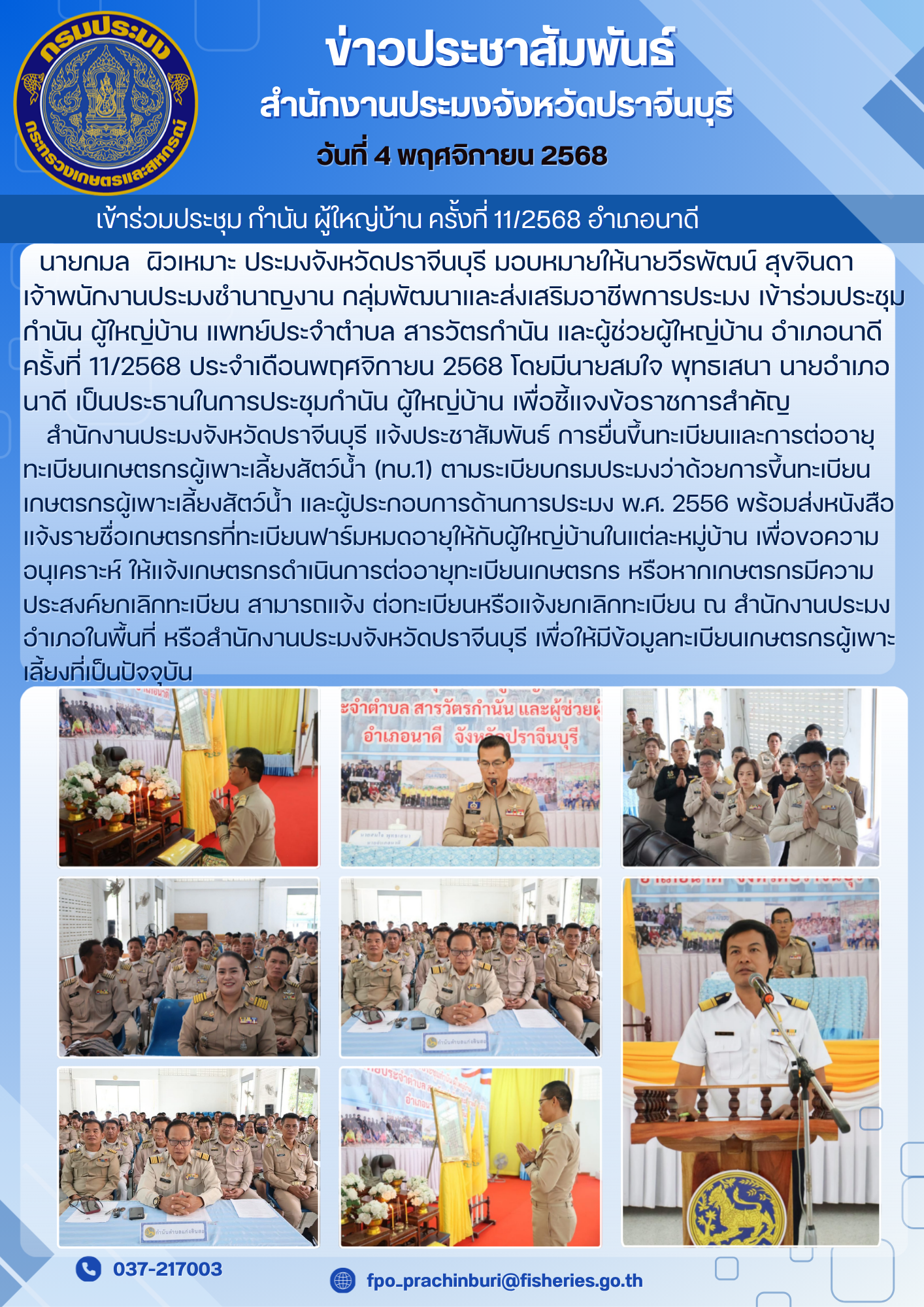 ข่าวประชาสัมพันธ์ เข้าร่วมประชุม กำนัน ผู้ใหญ่บ้าน ครั้งที่ 11/2568 อำเภอนาดี..คลิก