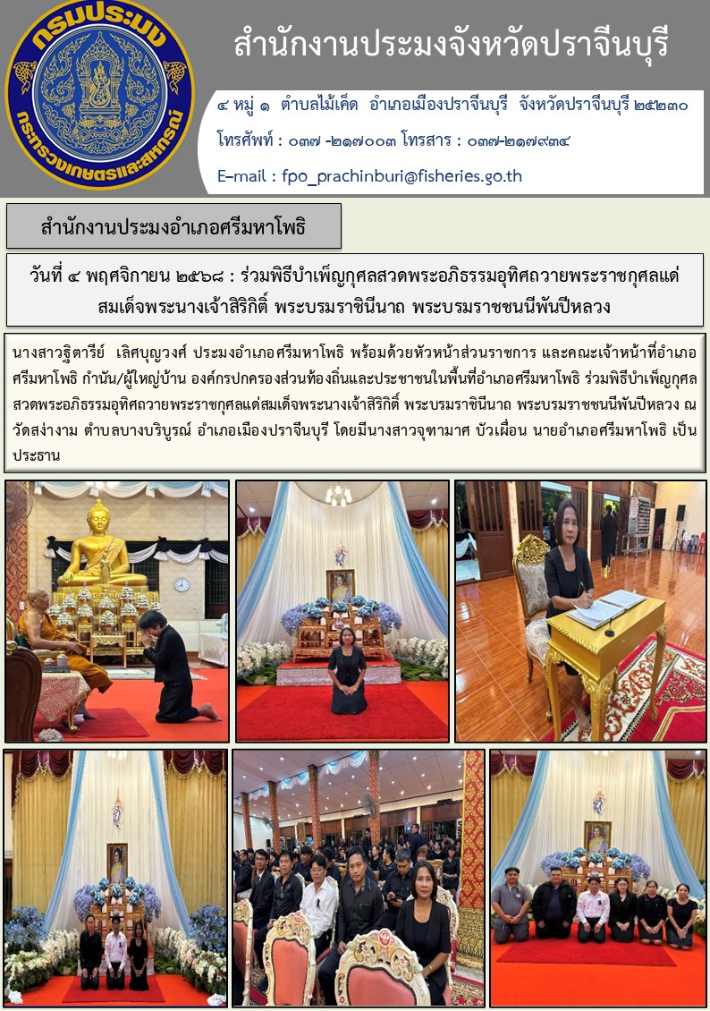 ข่าวประชาสัมพันธ์ สำนักงานประมงอำเภอศรีมหาโพธิ เข้าร่วมพิธีบำเพ็ญกุศลสวดพระอภิธรรมอุทิศถวายพระราชกุศลแด่ สมเด็จพระนางเจ้าสิริกิติ์ พระบรมราชินีนาถ พระบรมราชชนนีพันปีหลวง..คลิก