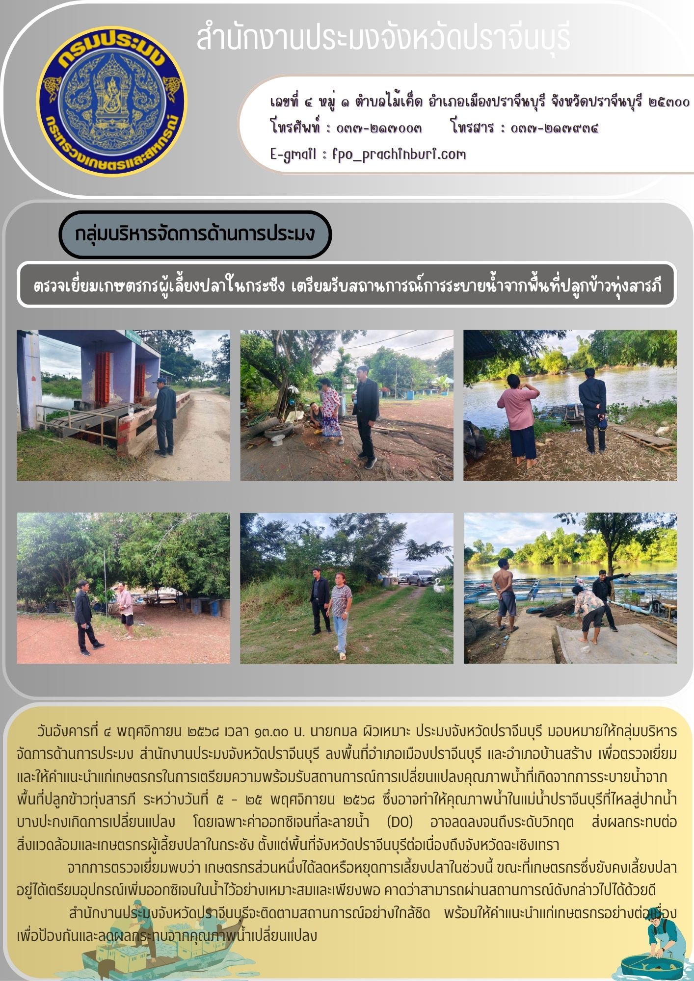 ข่าวประชาสัมพันธ์ กลุ่มบริหารจัดการด้านการประมง ตรวจเยี่ยมเกษตรกรผู้เลี้ยงปลาในกระชัง เตรียมรับสถานการณ์การระบายน้ำจากพื้นที่ปลูกข้าวทุ่งสารภี..คลิก