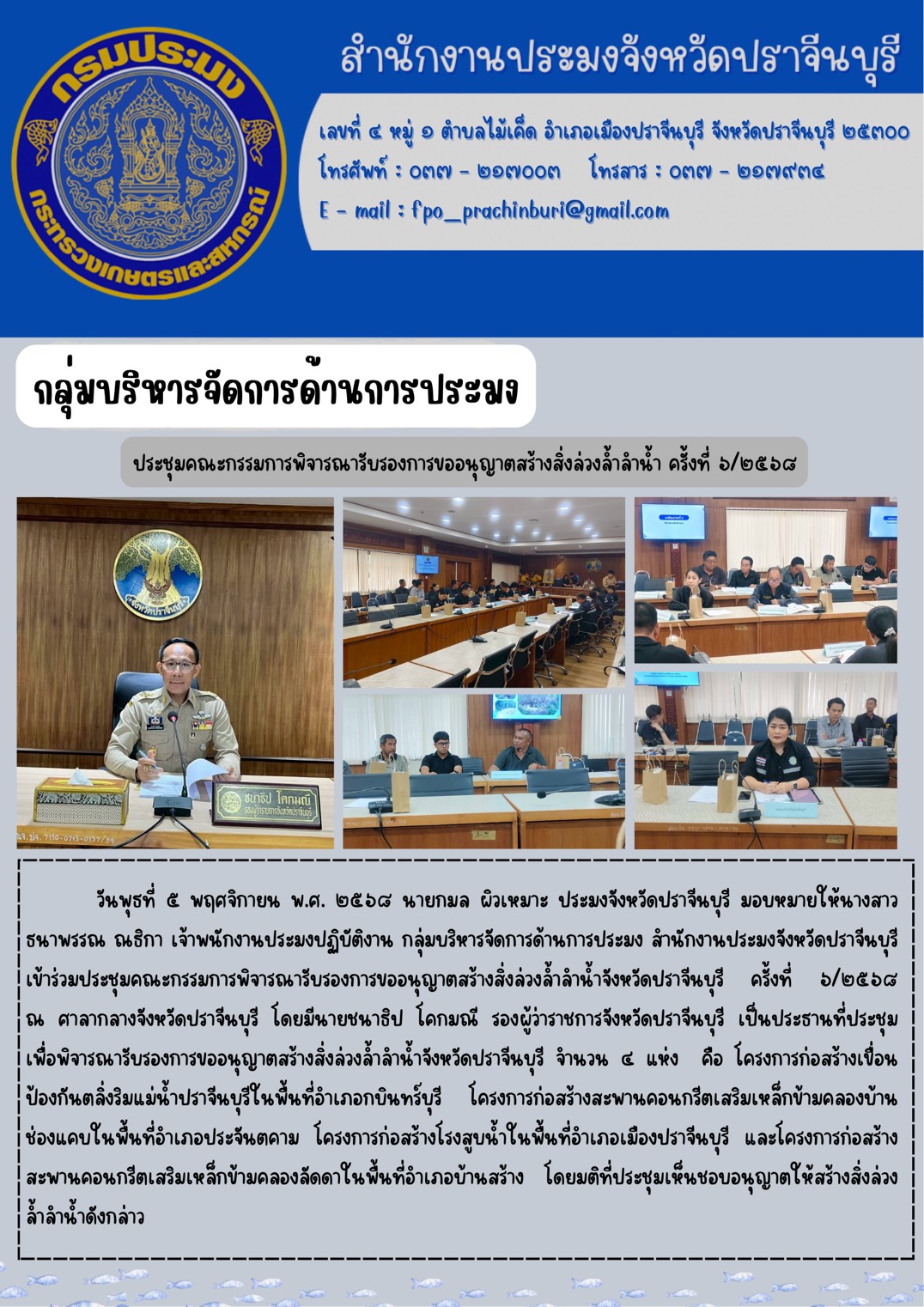 ข่าวประชาสัมพันธ์ กลุ่มบริหารจัดการด้านการประมง ประชุมคณะกรรมการพิจารณารับรองการขออนุญาตสร้างสิ่งล่วงล้ำลำน้ำ ครั้งที่ ๖/๒๕๖๘..คลิก