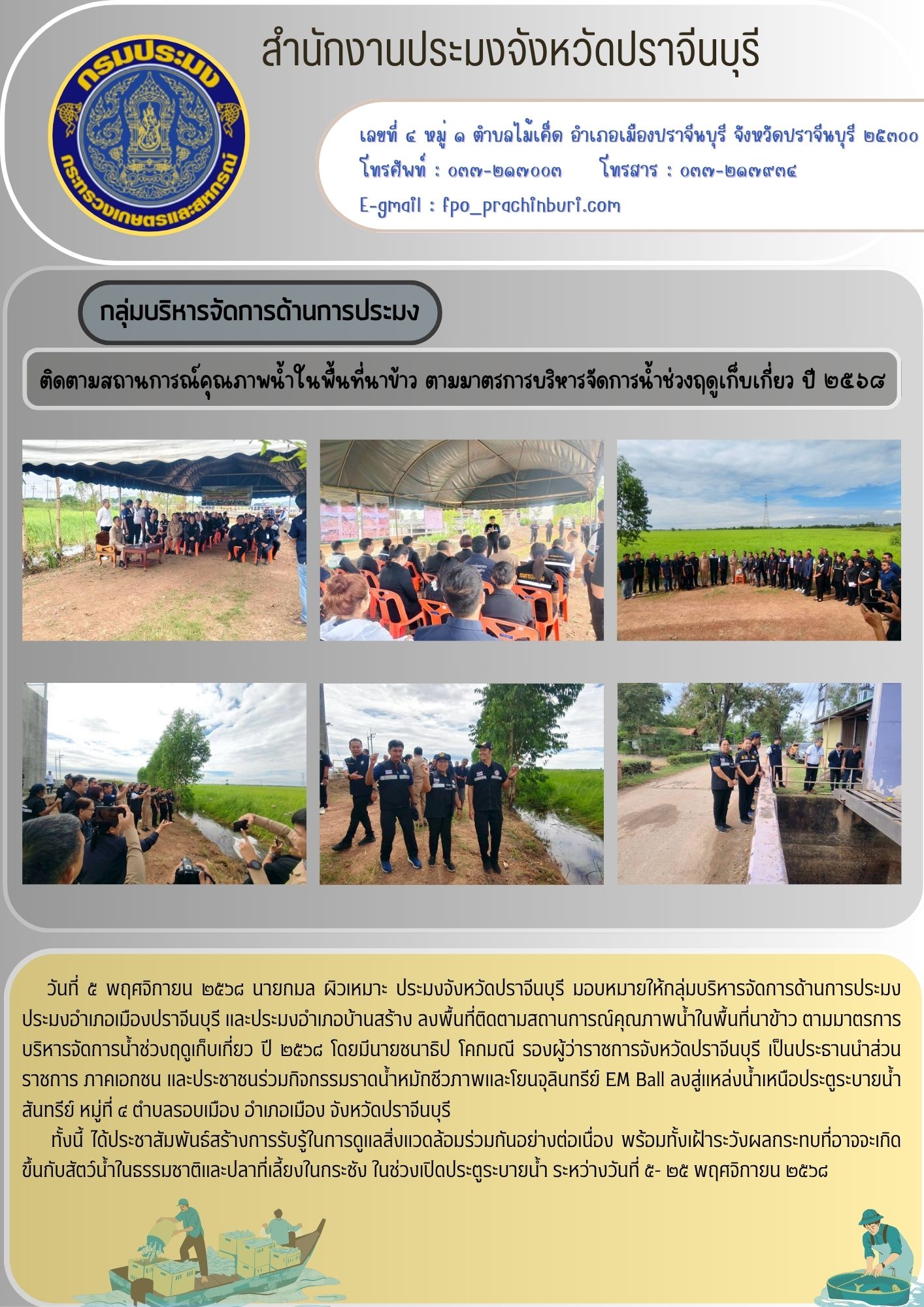 ข่าวประชาสัมพันธ์ กลุ่มบริหารจัดการด้านการประมง ติดตามสถานการณ์คุณภาพน้ำในพื้นที่นาข้าว ตามมาตรการบริหารจัดการน้ำช่วงฤดูเก็บเกี่ยว ปี ๒๕๖๘..คลิก