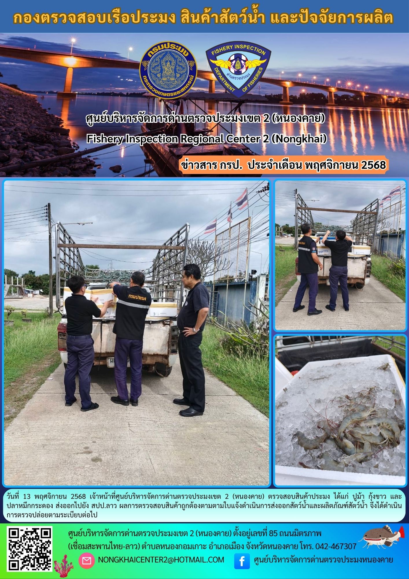 ตวรจสอบสินค้าประมง ส่งออกไปยัง สปป.ลาว