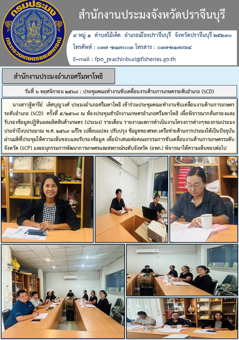ข่าวประชาสัมพันธ์ สำนักงานประมงอำเภอศรีมหาโพธิ  ประชุมคณะทำงานขับเคลื่อนงานด้านการเกษตรระดับอำเภอ (SCD)..คลิก