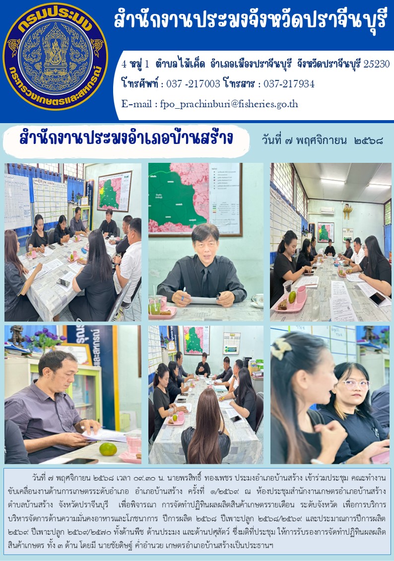 ข่าวประชาสัมพันธ์ สำนักงานประมงอำเภอบ้านสร้าง เข้าร่วมประชุม คณะทำงาน ขับเคลื่อนงานด้านการเกษตรระดับอำเภอ อำเภอบ้านสร้าง ครั้งที่ ๑/๒๕๖๙..คลิก