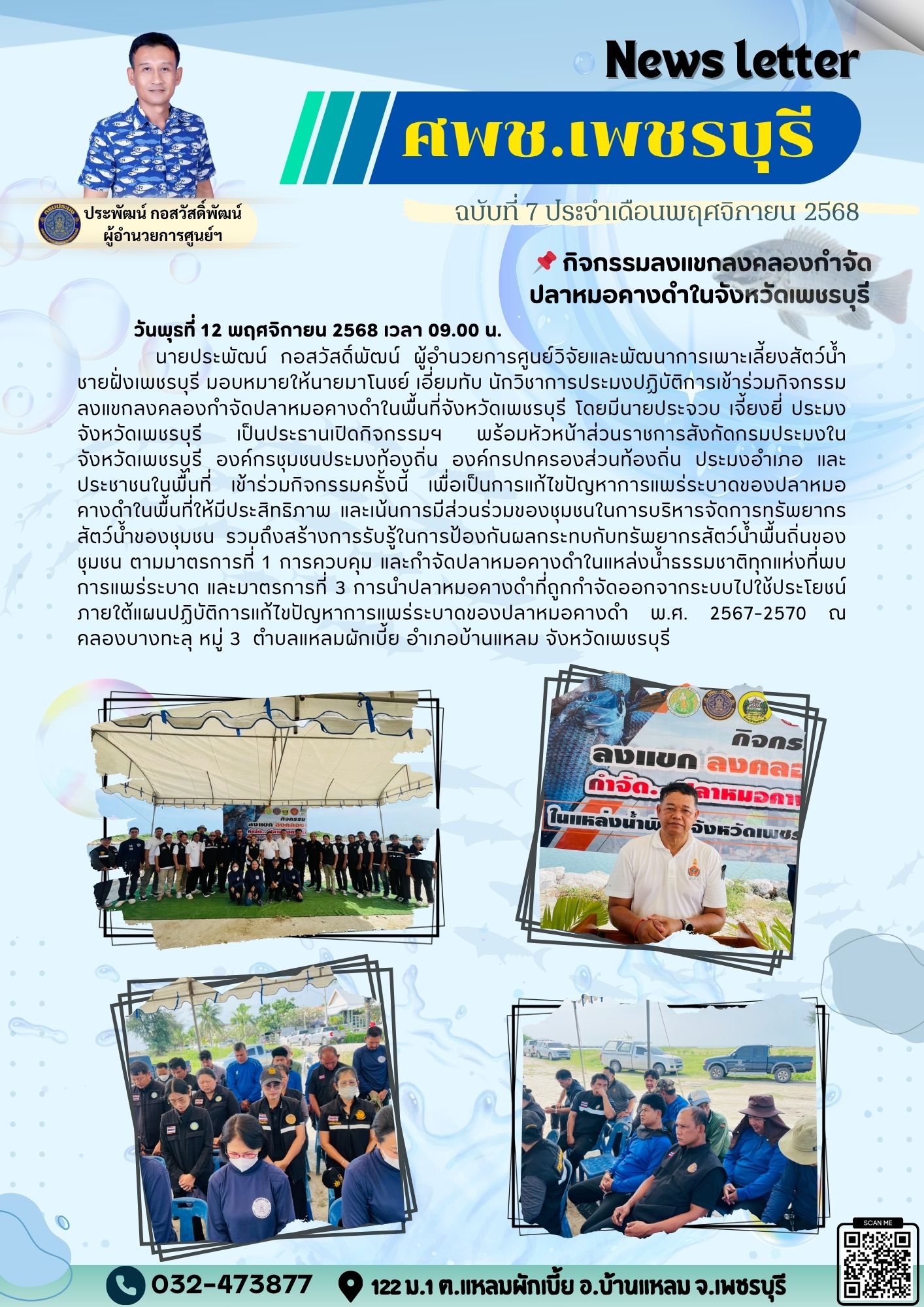 ศพช.เพชรบุรี ฉบับที่ 7 ประจำเดือน พฤศจิกายน 2568..คลิก