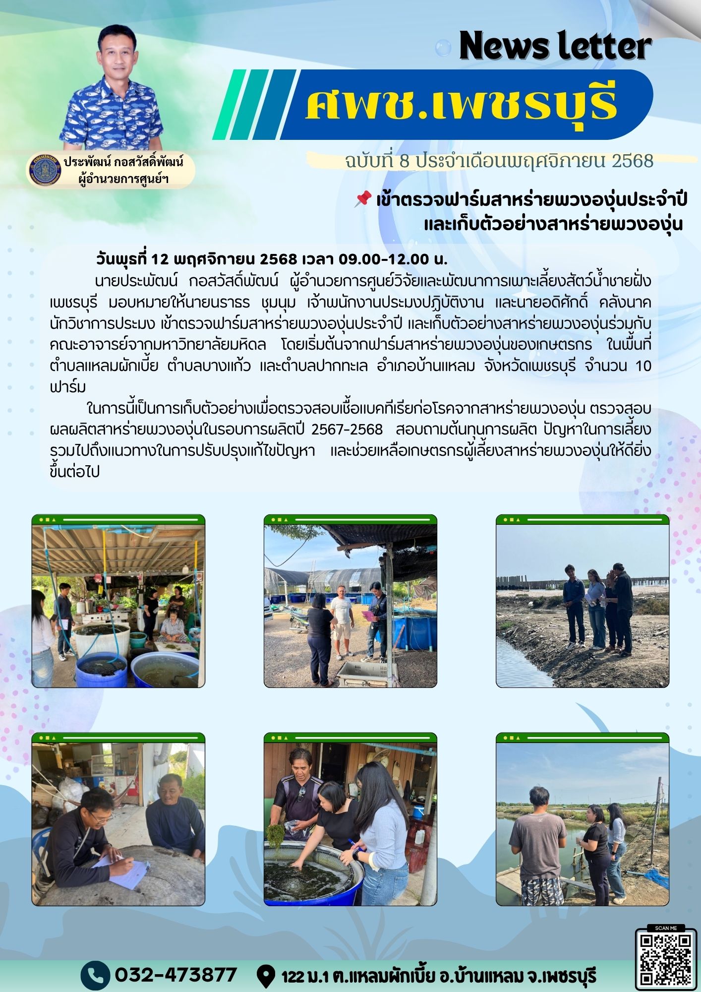 ศพช.เพชรบุรี ฉบับที่ 8 ประจำเดือน พฤศจิกายน 2568..คลิก