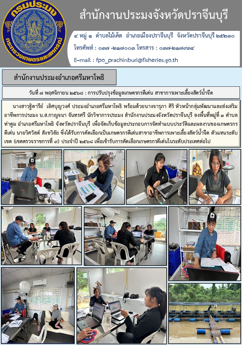 ข่าวประชาสัมพันธ์ สำนักงานประมงอำเภอศรีมหาโพธิ  ลงพื้นที่หมู่ที่ ๓ ตำบล ท่าตูม อำเภอศรีมหาโพธิ จังหวัดปราจีนบุรี เพื่อจัดเก็บข้อมูลประกอบการจัดทำแบบประวัติและผลงานของเกษตรกร ดีเด่น..คลิก