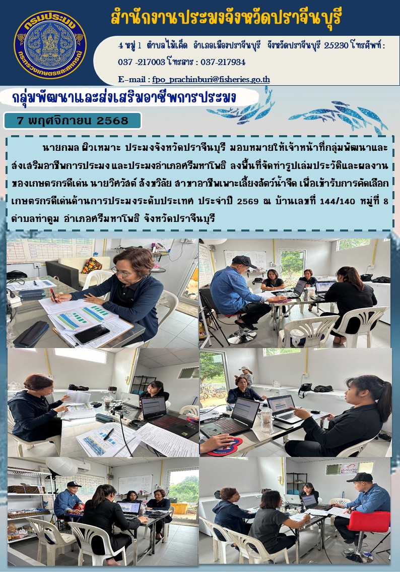 ข่าวประชาสัมพันธ์ กลุ่มพัฒนาและส่งเสริมอาชีพการประมง ลงพื้นที่จัดท่ารูปเล่มประวัติและผลงาน ของเกษตรกรดีเด่น..คลิก