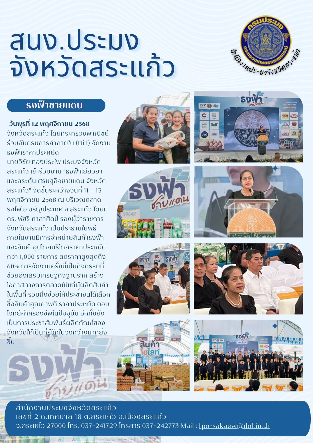 กระทรวงพาณิชย์ ร่วมกับกรมการค้าภายใน (DiT) จัดงานธงฟ้าราคาประหยัด