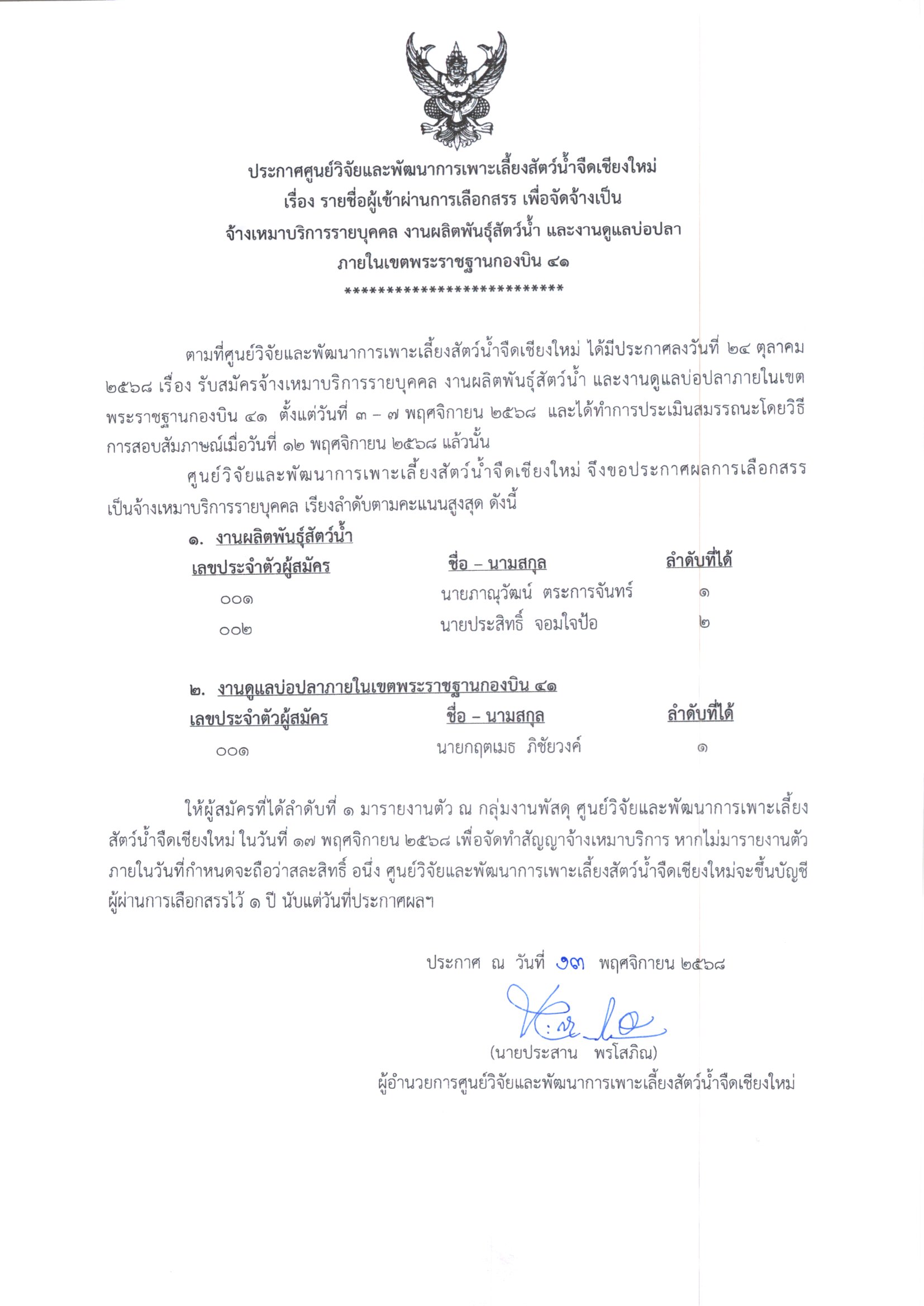 ประกาศรายชื่อผู้ผ่านการเลือกสรร เพื่อจัดจ้างเป็นจ้างเหมาบริการรายบุคคล งานผลิตพันธ์ุสัตว์น้ำ และงานดูแลบ่อปลาภายในเบตพระราชฐานกองบิน41