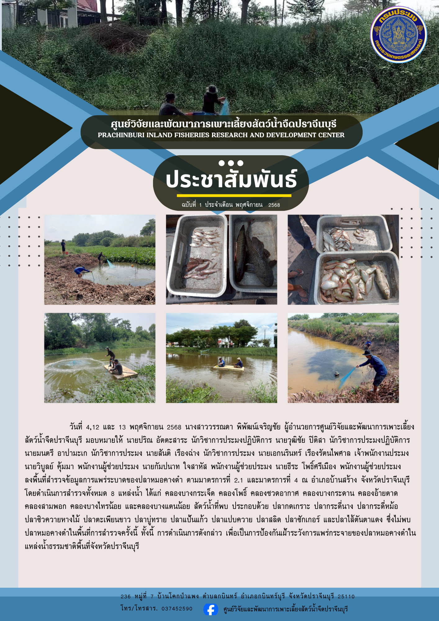 สำรวจปลาหมอคางดำ..คลิก