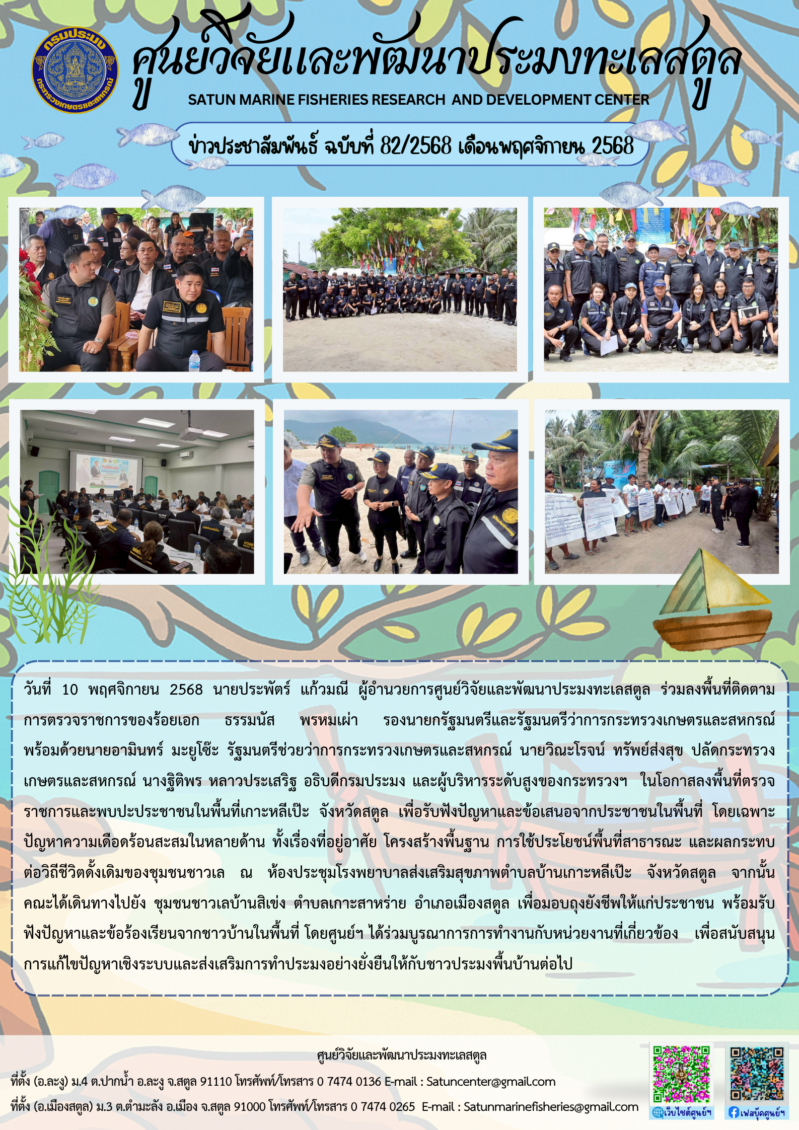 ข่าวประชาสัมพันธ์ ฉบับที่ ๘๒/๒๕๖๘ ประจำเดือนพฤศจิกายน ๒๕๖๘..คลิก