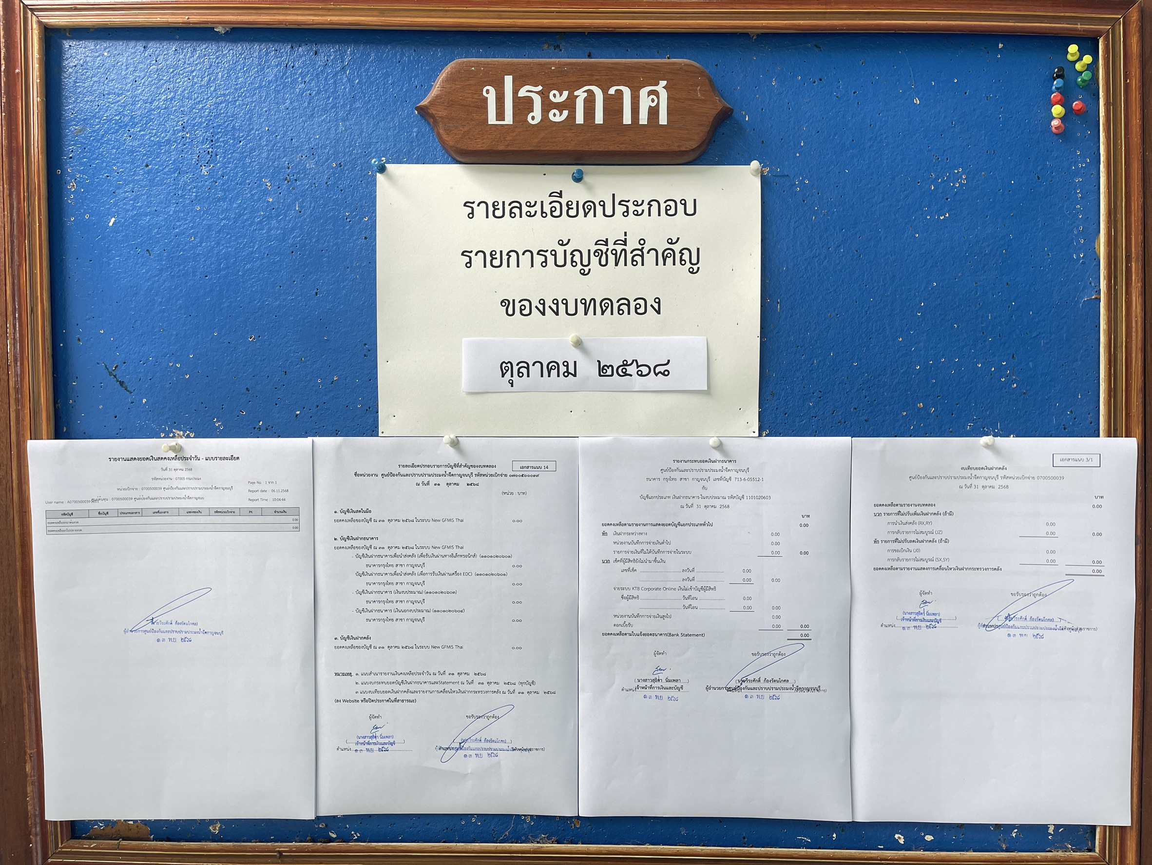 รายงานงบทดลอง ปีงบประมาณ 2569 ประจำเดือน ตุลาคม 2568 