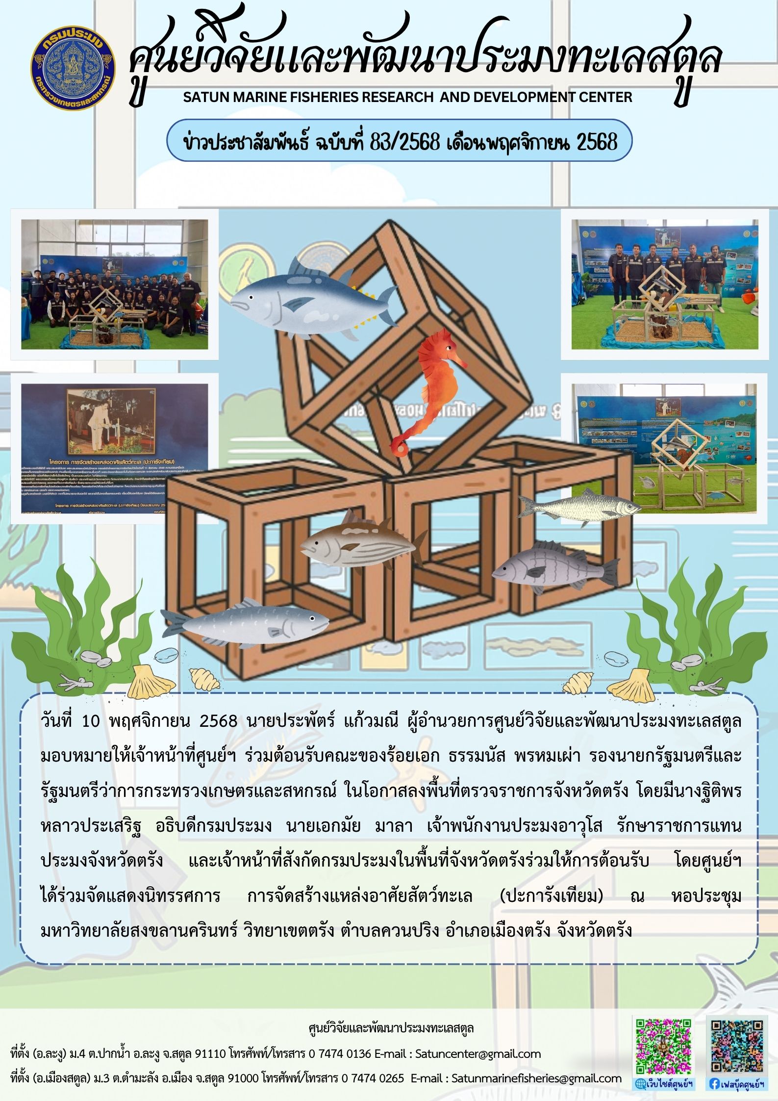 ข่าวประชาสัมพันธ์ ฉบับที่ ๘๓/๒๕๖๘ ประจำเดือนพฤศจิกายน ๒๕๖๘..คลิก