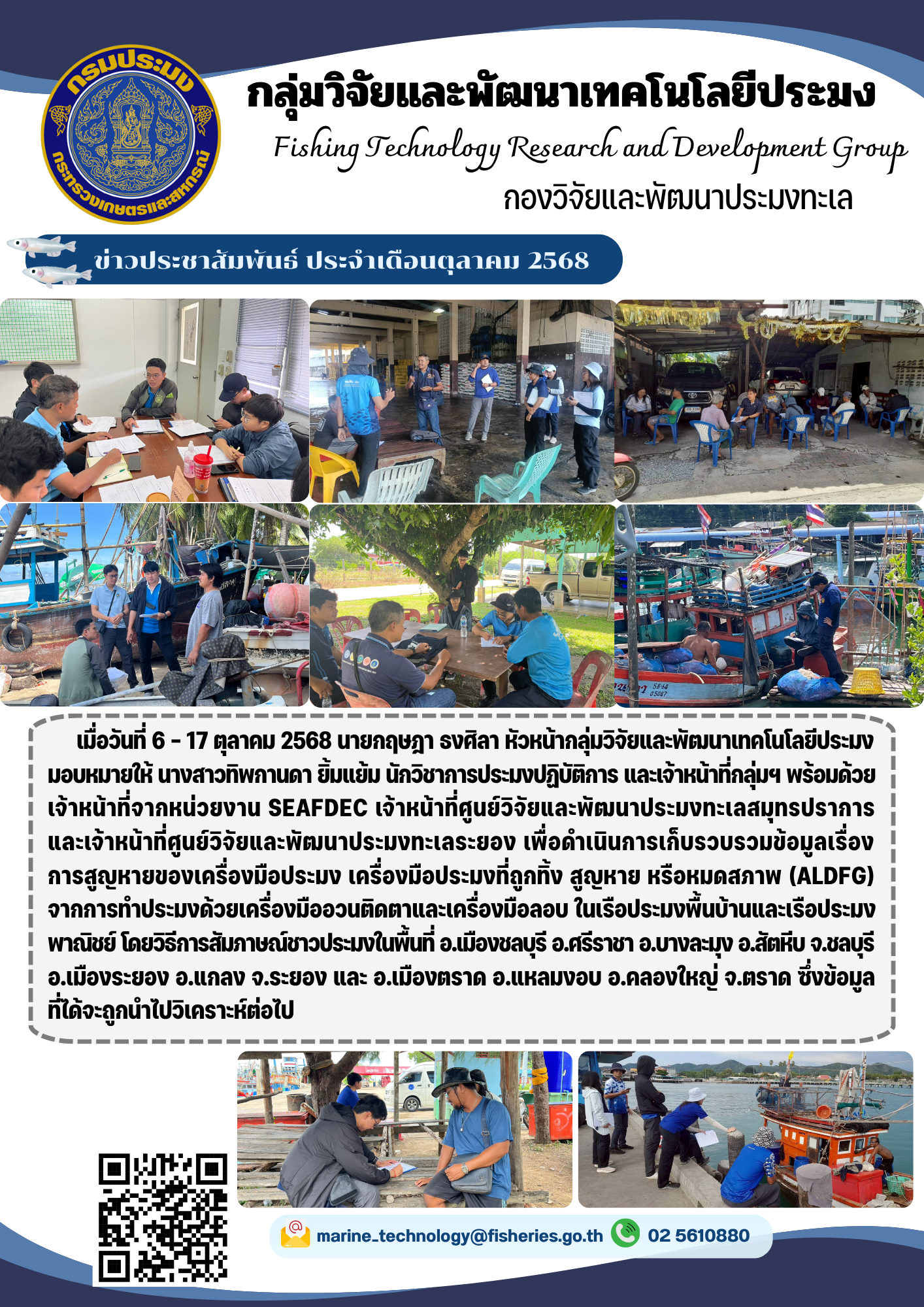 เมื่อวันที่ 6-17 ตุลาคม 2568 นายกฤษฎา ธงศิลา หัวหน้ากลุ่มวิจัยและพัฒนาเทคโนโลยีประพงมอบหมายให้ นางสาวทิพกานดา ยิ้มแย้ม นักวิชาการประมงปฏิบัติการ และเจ้าหน้าที่กลุ่มฯ พร้อมด้วยเจ้าหน้าที่จากหน่วยงาน SEAFDEC เจ้าหน้าที่ศูนย์วิจัยและพัฒนาประมงทะเลสมุทรปราการและเจ้าหน้าที่ศูนย์วิจัยและพัฒนาประมงทะเลระยอง ฯลฯ