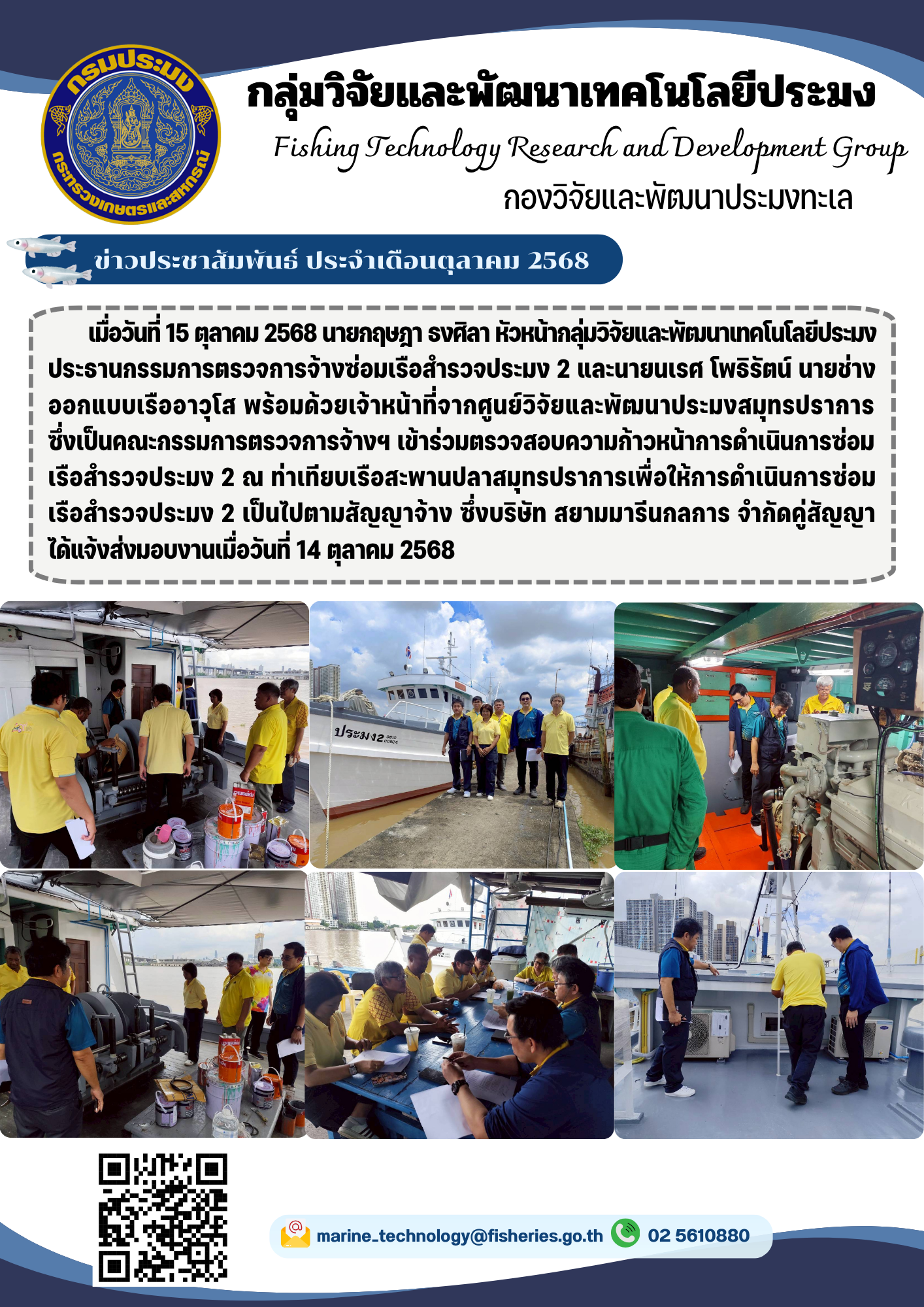 เมื่อวันที่ 15 ตุลาคม 2568 นายกฤษฎา ธงศิลา หัวหน้ากลุ่มวิจัยและพัฒนาเทคโนโลยีประมงประธานกรรมการตรวจการจ้างซ่อมเรือสำรวจประมง 2 และนายนเรศ โพธิรัตน์ นายช่างออกแบบเรืออาวุโส พร้อมด้วยเจ้าหน้าที่จากศูนย์วิจัยและพัฒนาประมงสมุทรปราการ ซึ่งเป็นคณะกรรมการตรวจการจ้างฯ เข้าร่วมตรวจสอบความก้าวหน้าการดำเนินการซ่อมเรือสำรวจประมง 2 ฯลฯ