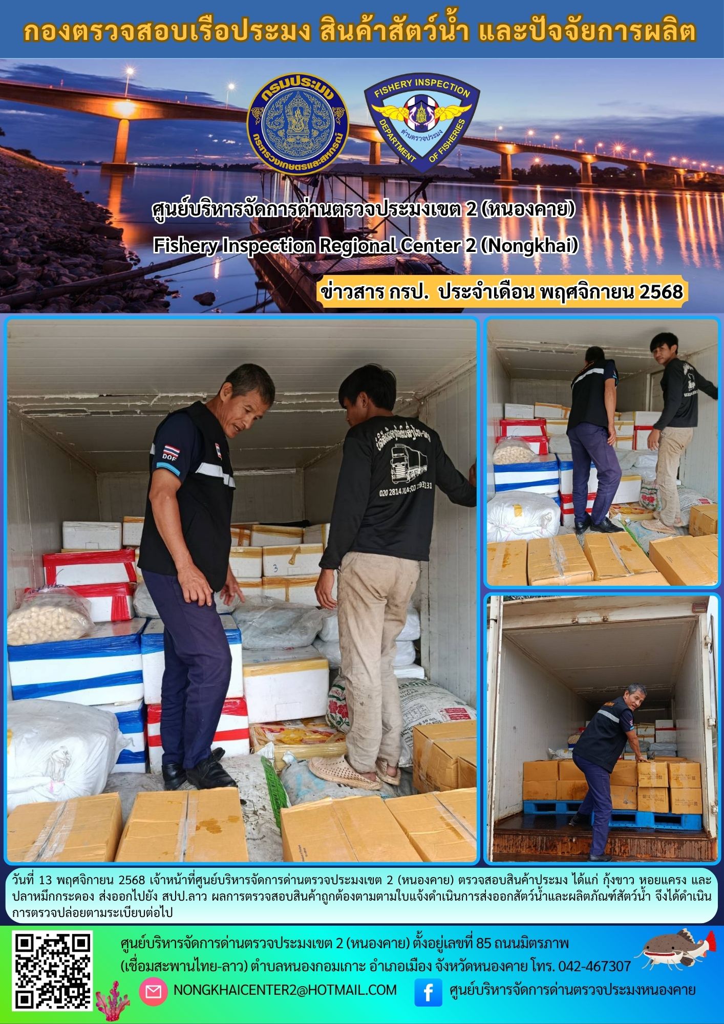 ตวรจสอบสินค้าประมง ส่งออกไปยัง สปป.ลาว