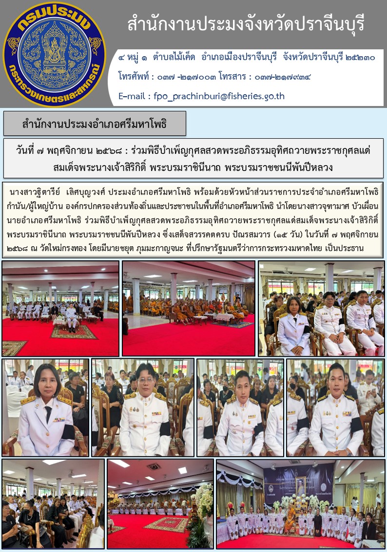 ข่าวประชาสัมพันธ์ สำนักงานประมงอำเภอศรีมหาโพธิ ร่วมพิธีบำเพ็ญกุศลสวดพระอภิธรรมอุทิศถวายพระราชกุศลแด่ สมเด็จพระนางเจ้าสิริกิติ์ พระบรมราชินีนาถ พระบรมราชชนนีพันปีหลวง..คลิก
