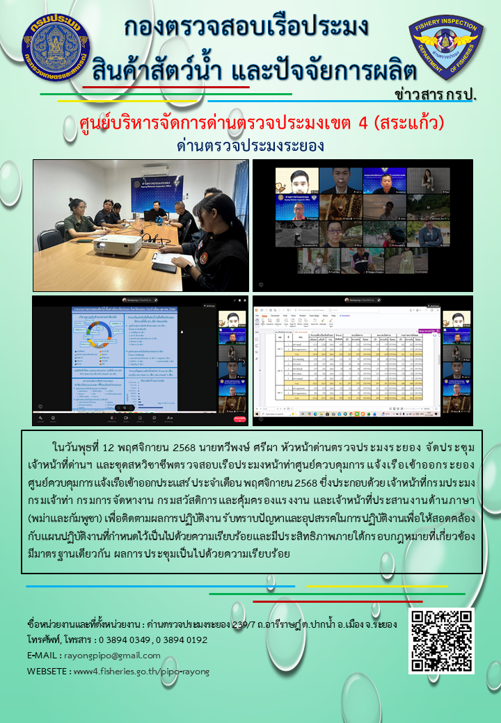 ประชุมเจ้าหน้าที่ชุดสหวิชาชีพตรวจสอบเรือประมงหน้าท่า ด่านตรวจประมงระยอง ประจำเดือน พฤศจิกายน 2568