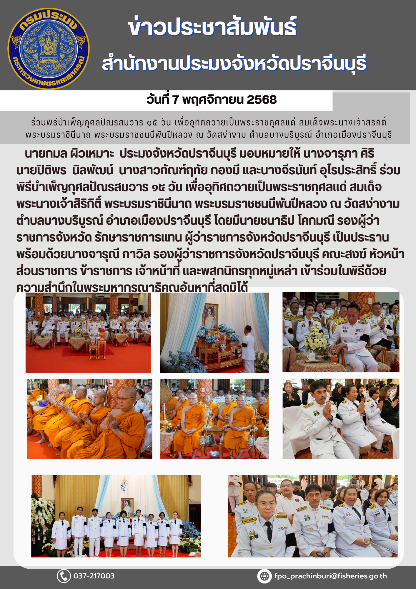 ข่าวประชาสัมพันธ์ ร่วมพิธีบำเพ็ญกุศลปัณรสมวาร ๑๕ วัน เพื่ออุทิศถวายเป็นพระราชกุศลแด่ สมเด็จพระนางเจ้าสิริกิติ์ พระบรมราชินีนาถ พระบรมราชชนนีพันปีหลวง