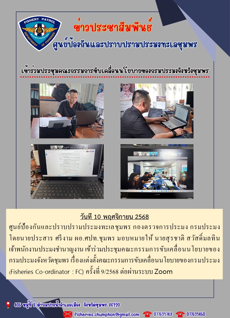 เข้าร่วมประชุมคณะกรรมการขับเคลื่อนนโยบายของกรมประมงจังหวังชุมพร
