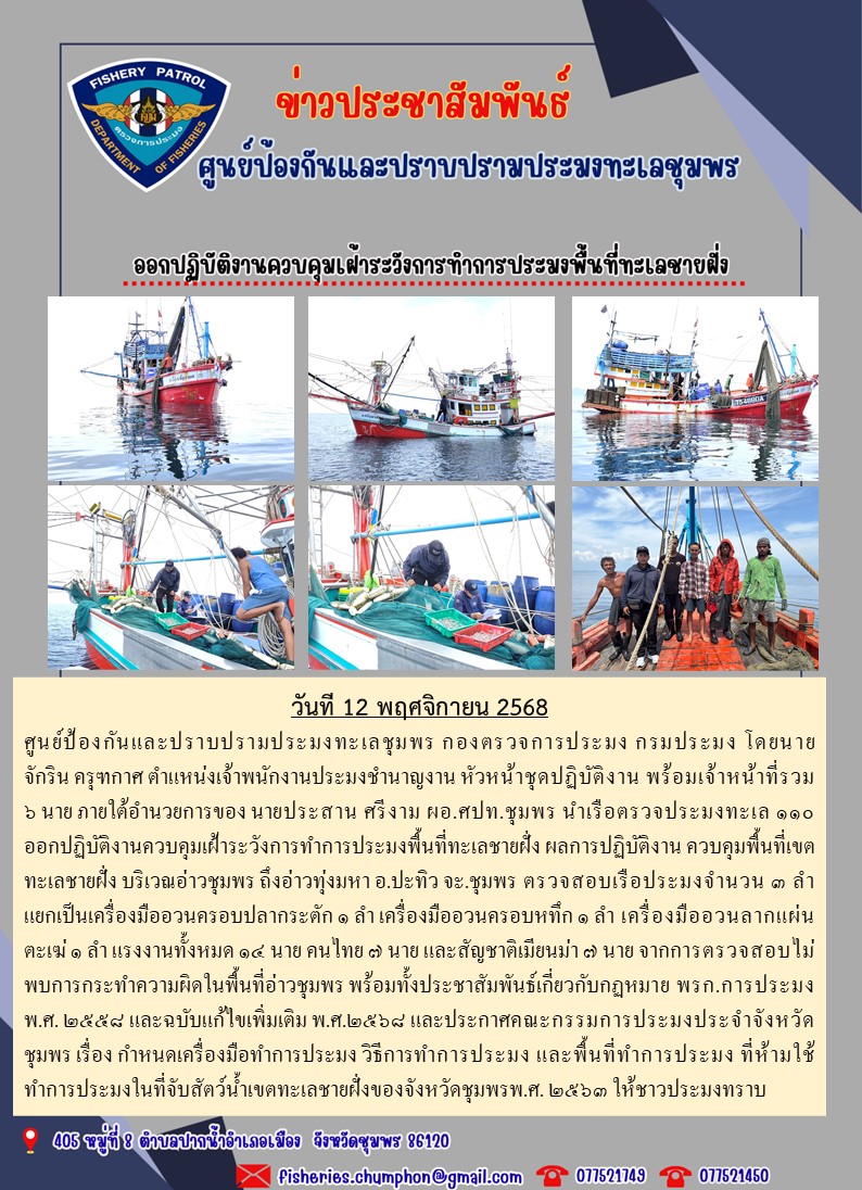 ศปท.ชุมพร ออกปฏิบัติงานควบคุมเฝ้าระวังการทำการประมงพื้นที่ทะเลชายฝั่ง