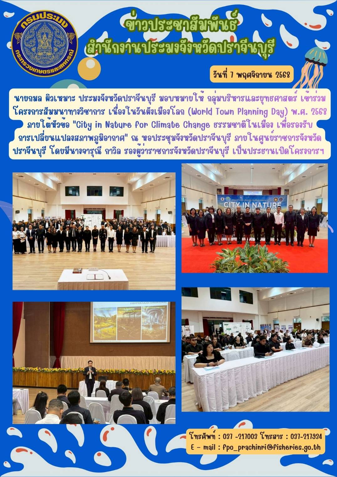 ข่าวเข้าร่วม โครงการสัมมนาทางวิชาการ เนื่องในวันผึ้งเมืองโลก (World Town Planning Day) พ.ศ. 2568 ภายใต้หัวข้อ 
