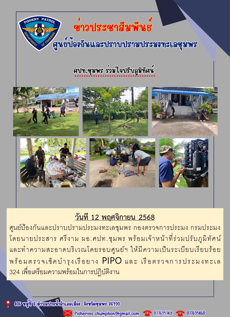 ศปท.ชุมพร ร่วมใจปรับภูมิทัศน์