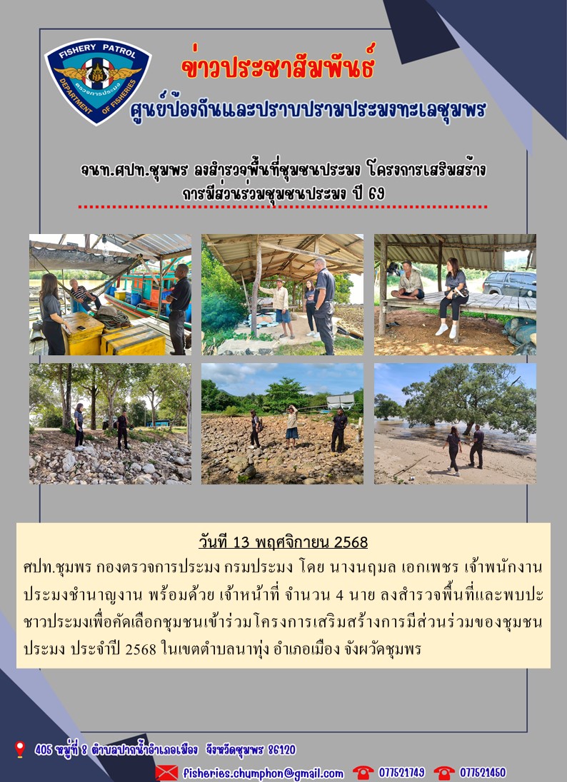จนท.ศปท.ชุมพร ลงสำรวจพื้นที่ชุมชนประมง โครงการเสริมสร้างการมีส่วนร่วมชุมชนประมง ปี 69