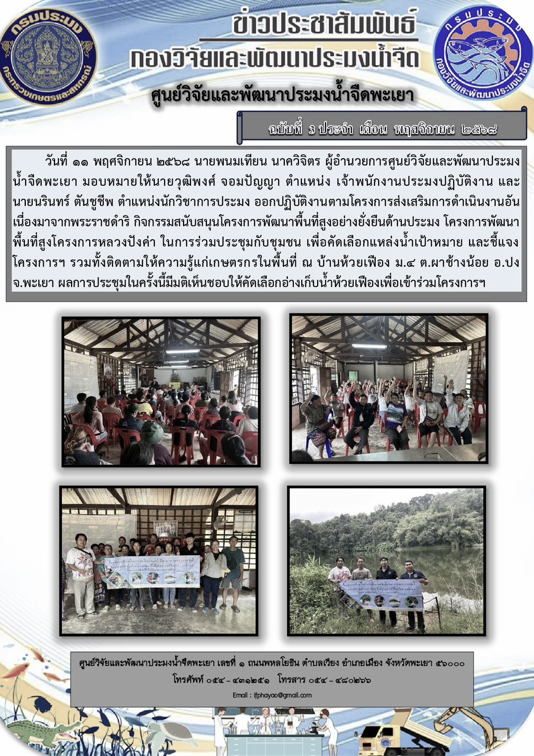 โครงการส่งเสริมการดำเนินงานอันเนื่องมาจากพระราชดำริ กิจกรรมสนับสนุนโครงการพัฒนาพื้นที่สูงอย่างยั่งยืนด้านประมง โครงการพัฒนาพื้นที่สูงโครงการหลวงปังค่า..คลิก