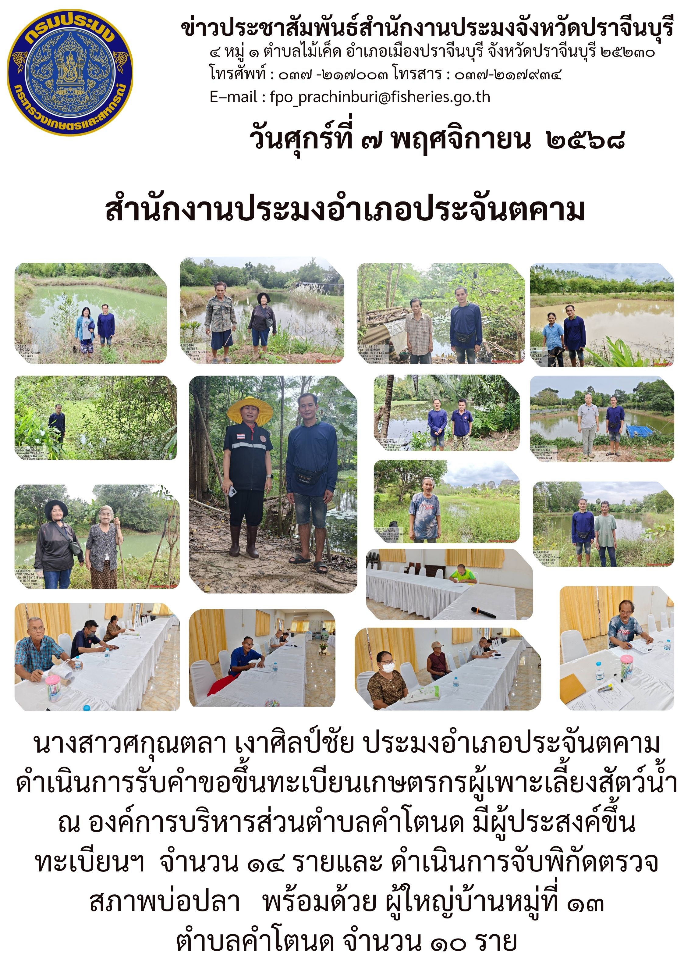 ข่าวประชาสัมพันธ์ สำนักงานประมงอำเภอประจันตคาม ดำเนินการรับคำขอขึ้นทะเบียนเกษตรกรผู้เพาะเลี้ยงสัตว์น้ำ..คลิก