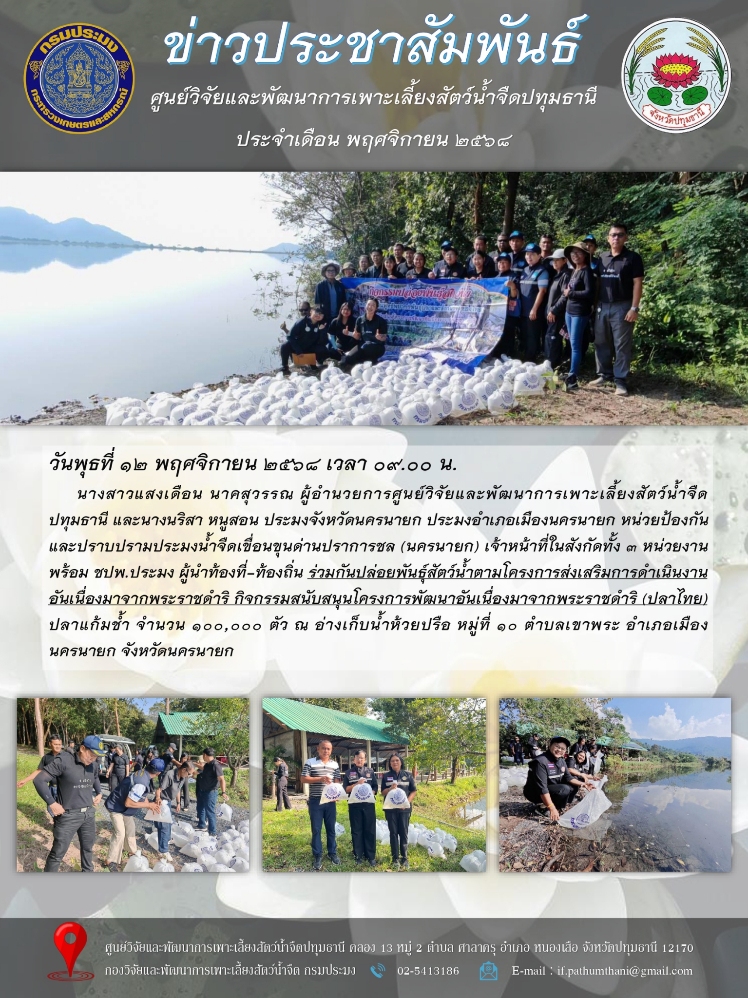 ข่าวประชาสัมพันธ์ ประจำเดือนพฤศจิกายน 2568..คลิก