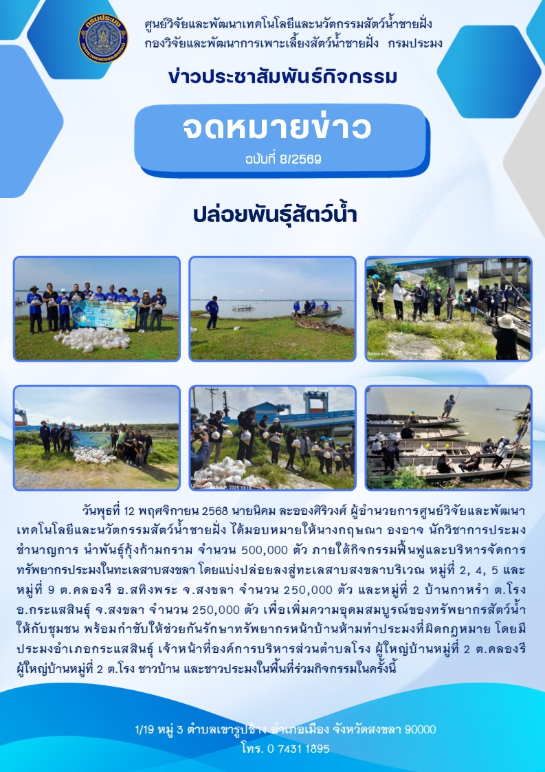 ปล่อยพันธ์ุสัตว์น้ำ