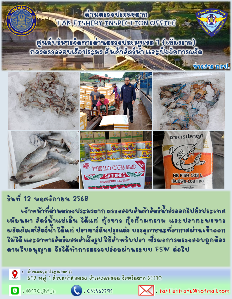 ประชาสัมพันธ์การนำเข้าส่งออกสัตว์น้ำและผลิตภัณฑ์สัตว์น้ำ วันที่ 12 พฤศจิกายน 2568..คลิก