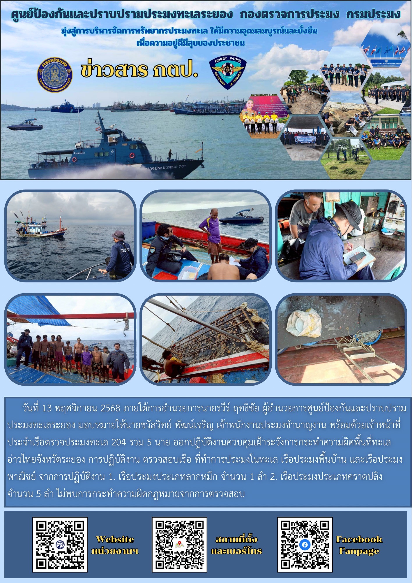 ออกปฏิบัติงานควบคุมเฝ้าระวังการกระทำความผิดพื้นที่ทะเลอ่าวไทยจังหวัดระยอง..คลิก