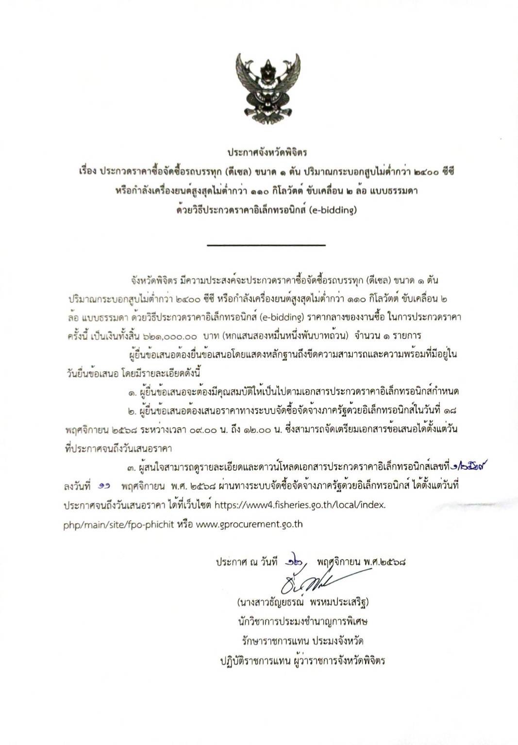 ประกาศการจัดซื้อจัดจ้าง e-bidding