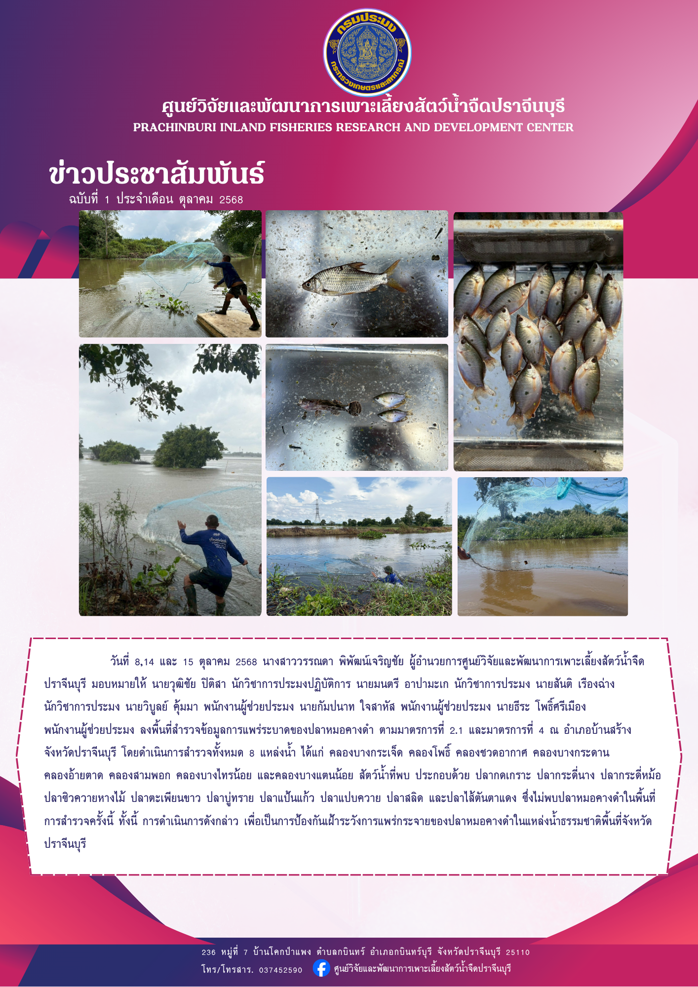 สำรวจปลาหมอคางดำ..คลิก