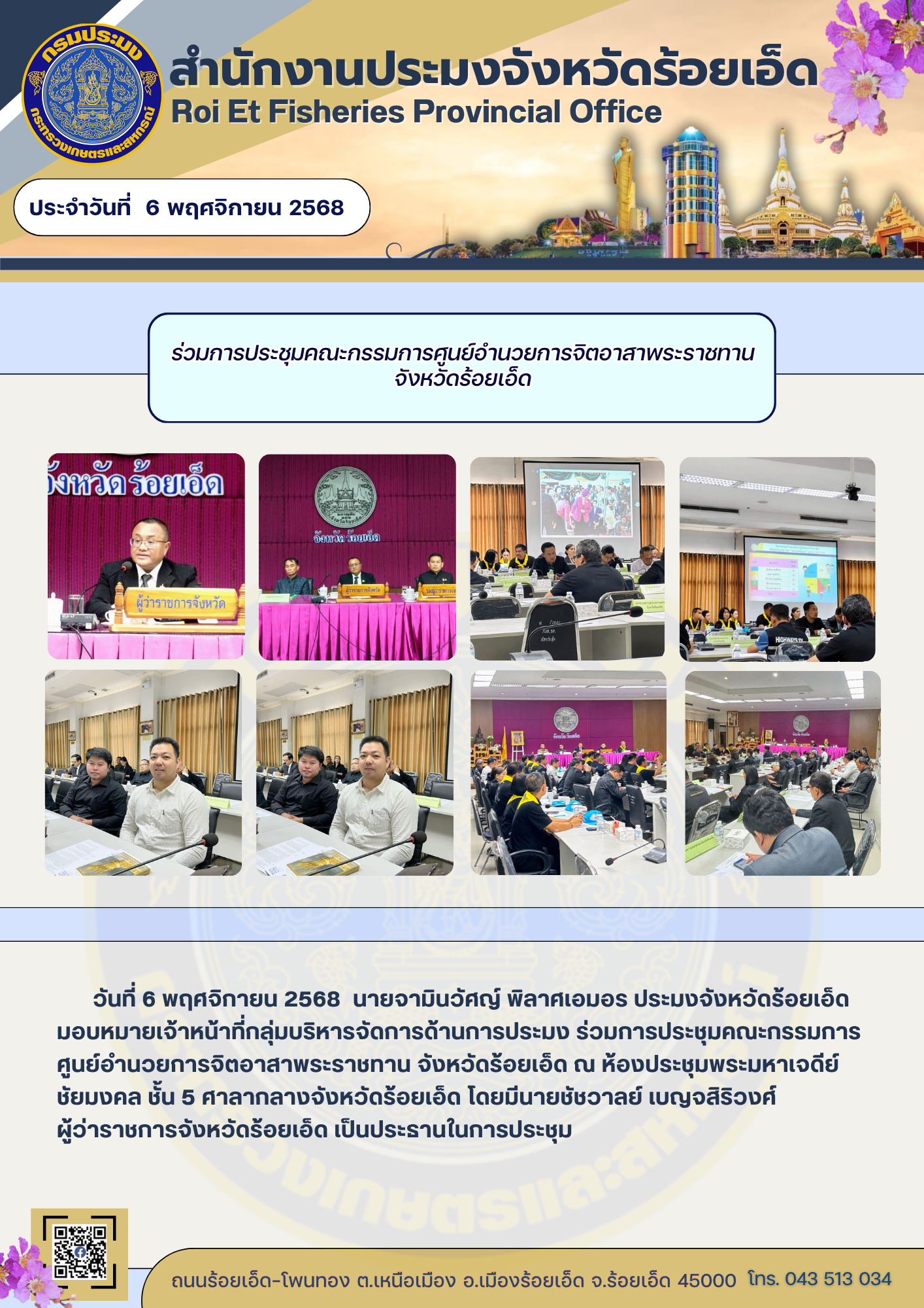 สนง.ปจ.ร้อยเอ็ด ร่วมการประชุมคณะกรรมการศูนย์อำนวยการจิตอาสาพระราชทาน จังหวัดร้อยเอ็ด..คลิก