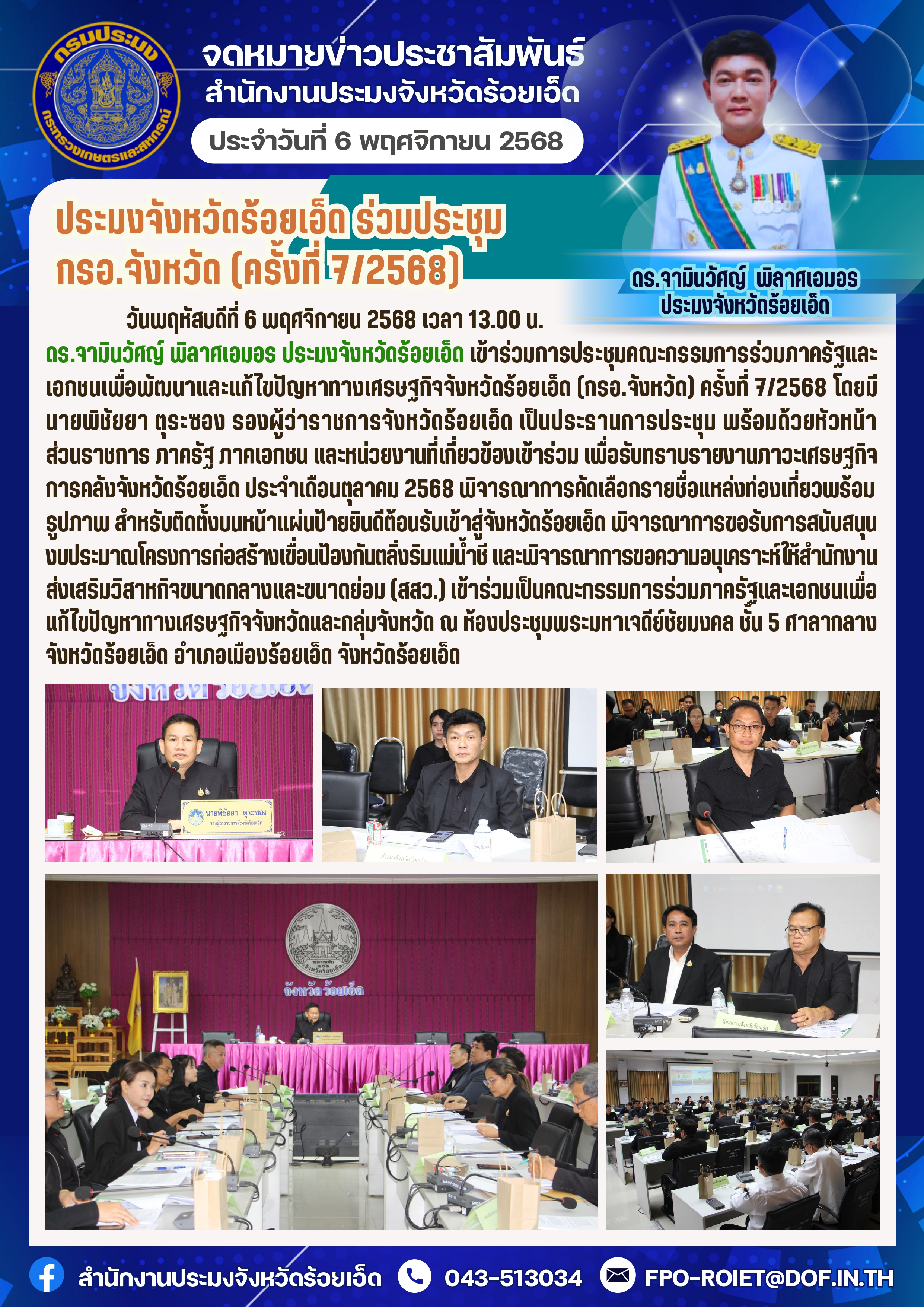 ประมงจังหวัดร้อยเอ็ด ร่วมประชุม กรอ.จังหวัด (ครั้งที่ 7/2568)..คลิก