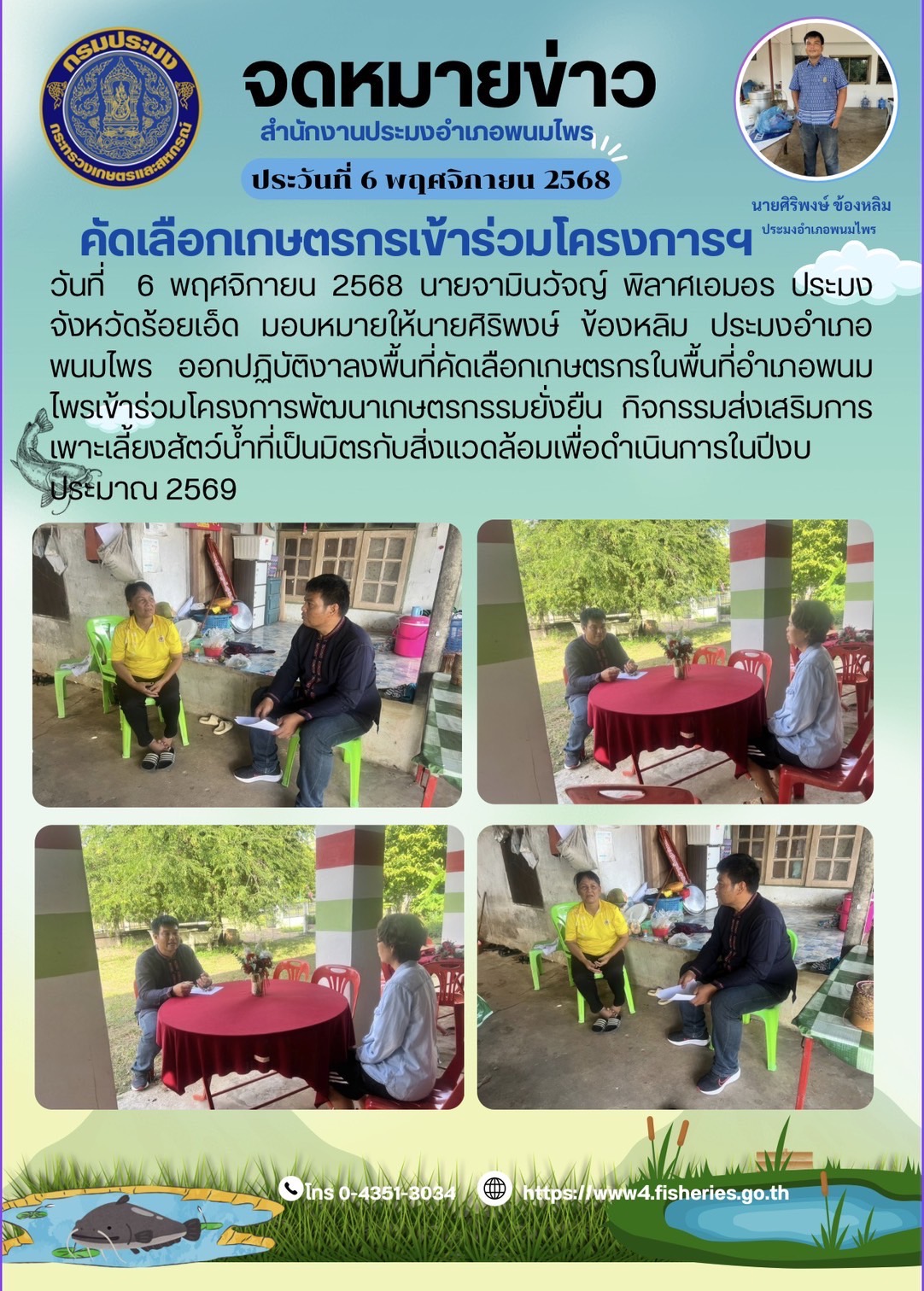 คัดเลือกเกษตรกรในพื้นที่อำเภอพนมไพรเข้าร่วมโครงการพัฒนาเกษตรกรรมยั่งยืน กิจกรรมส่งเสริมการเพาะเลี้ยงสัตว์น้ำที่เป็นมิตกับสิ่งแวดล้อม ปีงบประมาร 2569..คลิก