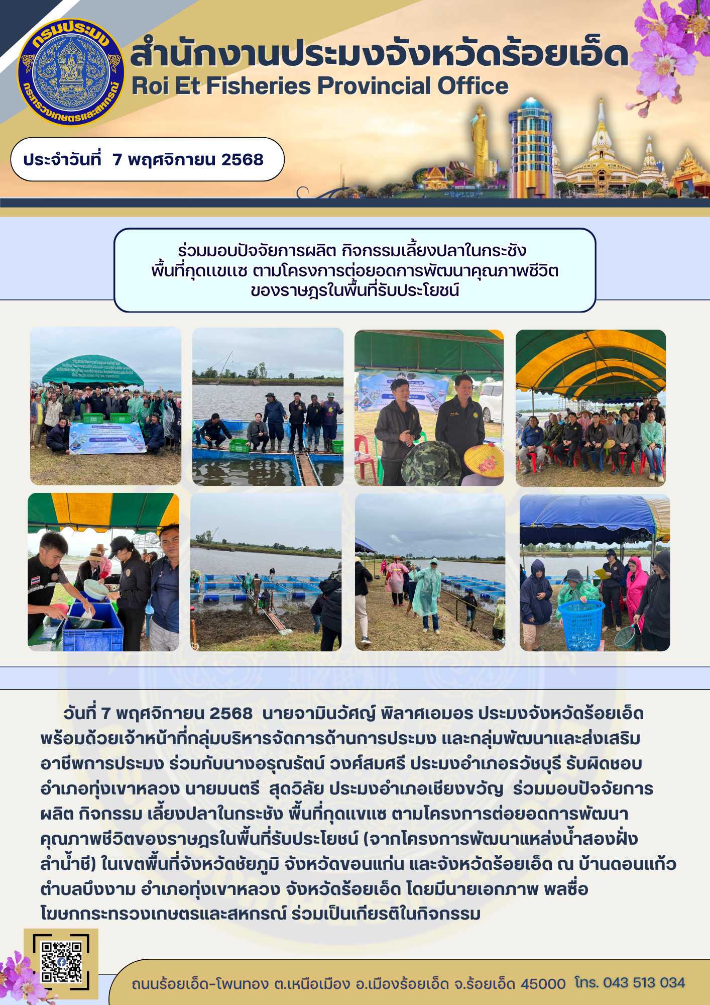 มอบปัจจัยการผลิต กิจกรรมเลี้ยงปลาในกระชัง พื้นที่กุดเเขเเซ ตามโครงการต่อยอดการพัฒนาคุณภาพชีวิตของราษฎรในพื้นที่รับประโยชน์ (จากโครงการพัฒนาแหล่งน้ำสองฝั่งลำน้ำชี) ในเขตพื้นที่จังหวัดชัยภูมิ จังหวัดขอนแก่น และจังหวัดร้อยเอ็ด ณ..คลิก