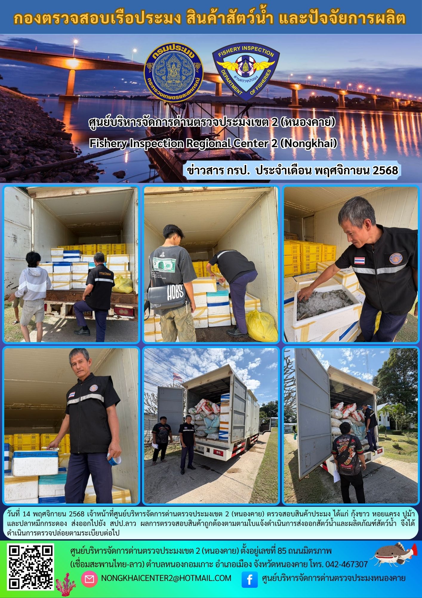 ตวรจสอบสินค้าประมง ส่งออกไปยัง สปป.ลาว