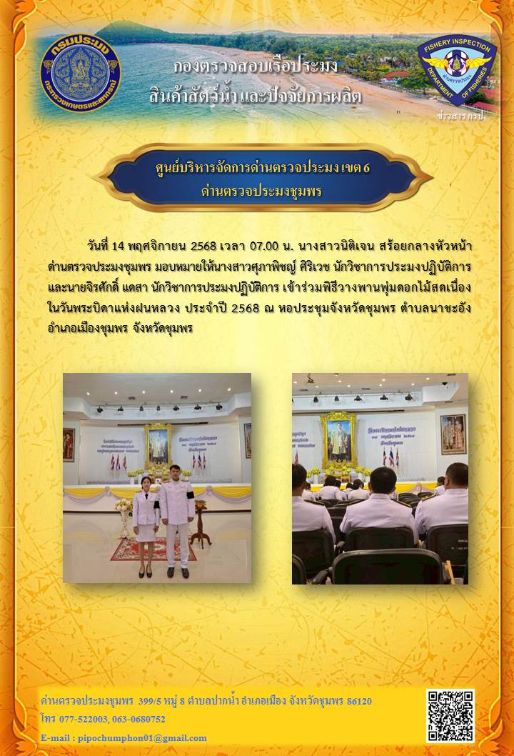 ด่านตรวจประมงชุมพรเข้าร่วมพิธีวางพานพุ่มดอกไม้สดเนื่องในวันพระบิดาแห่งฝนหลวง ประจำปี 2568