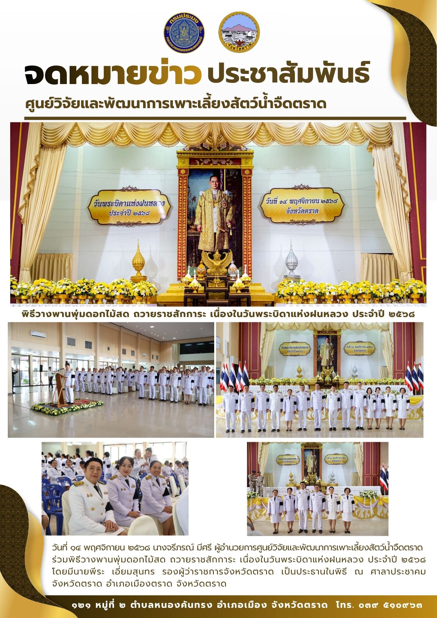 พิธีวางพานพุ่มดอกไม้สด ถวายราชสักการะ เนื่องในวันพระบิดาแห่งฝนหลวง ประจำปี ๒๕๖๘