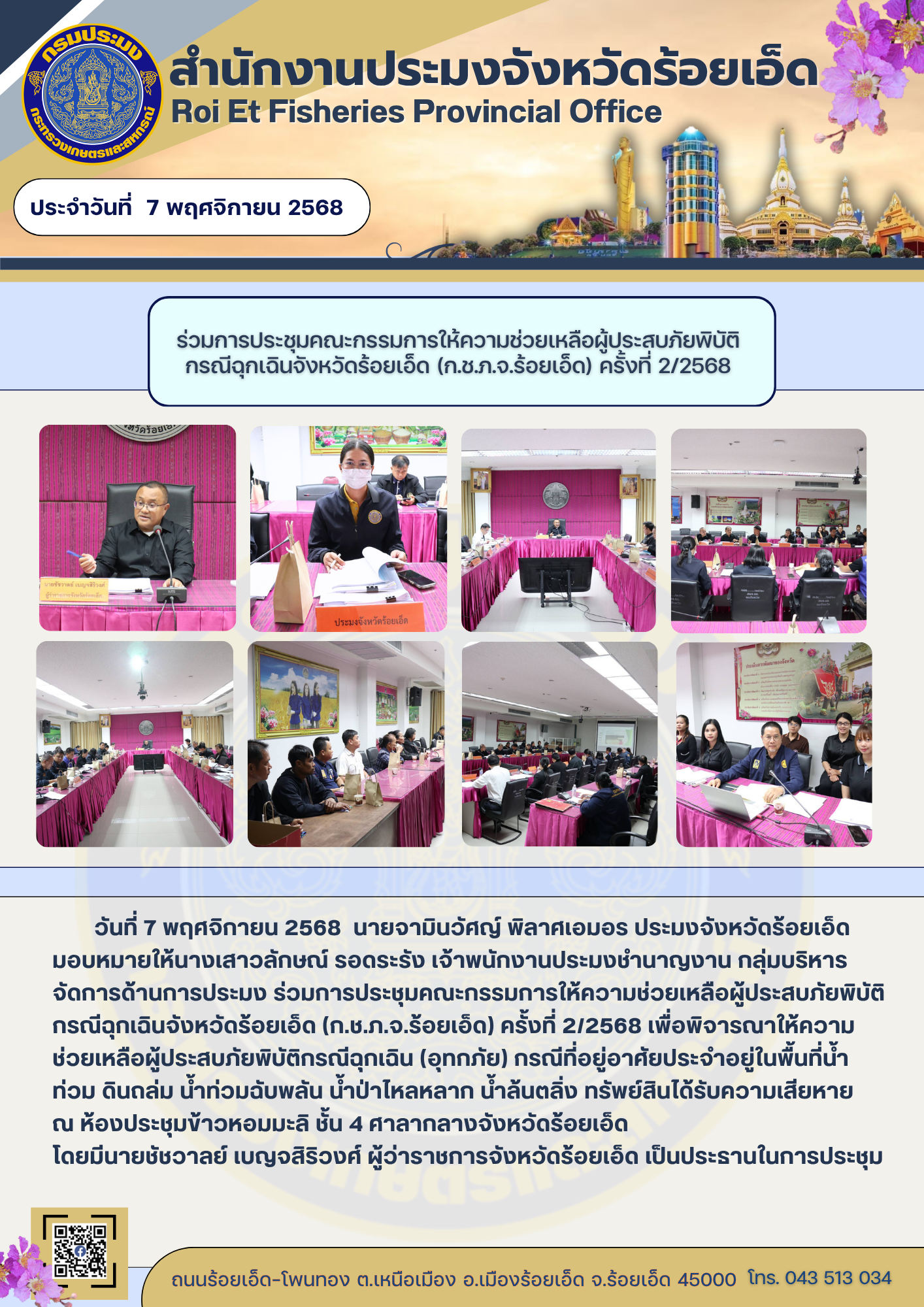 สนง.ปจ.ร้อยเอ็ด ร่วมการประชุมคณะกรรมการให้ความช่วยเหลือผู้ประสบภัยพิบัติกรณีฉุกเฉินจังหวัดร้อยเอ็ด (ก.ช.ภ.จ.ร้อยเอ็ด) ครั้งที่ 2/2568..คลิก