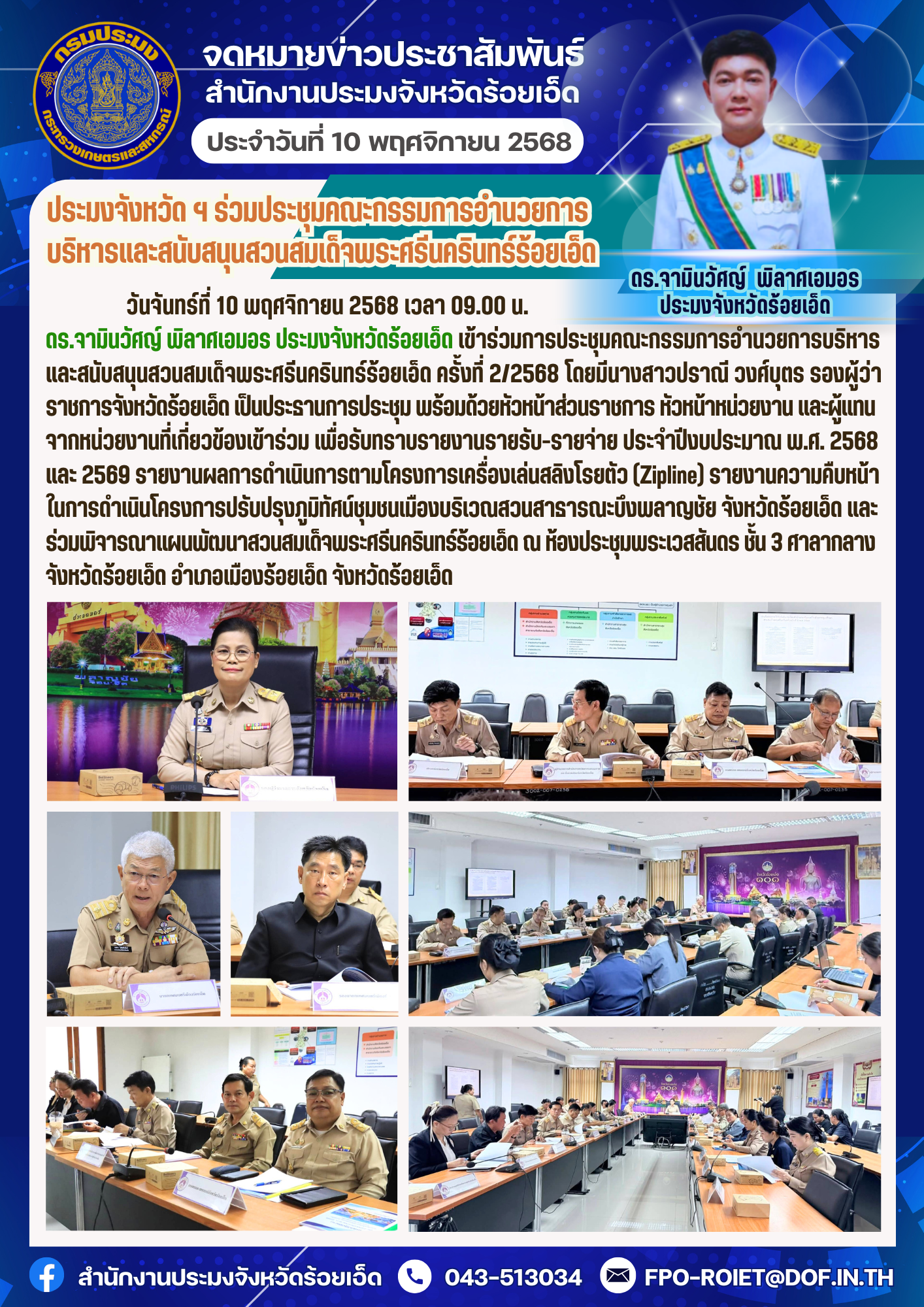 ประมงจังหวัด ฯ ร่วมประชุมคณะกรรมการอำนวยการบริหารและสนับสนุนสวนสมเด็จพระศรีนครินทร์ร้อยเอ็ด..คลิก