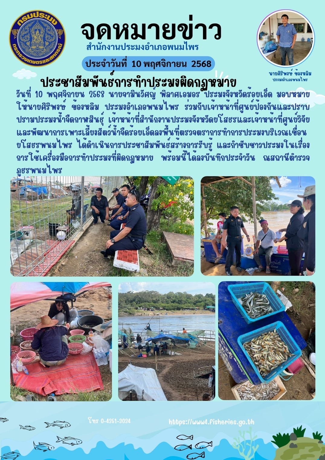 ปอ.พนมไพร ลงพื้นที่ประชาสัมพันธ์การทำประมงผิดกฎหมาย..คลิก