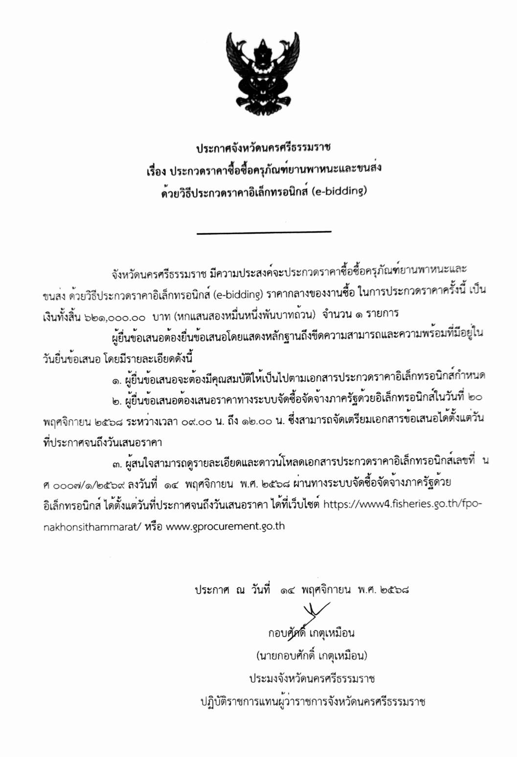 ประกาศจังหวัดนครศรีธรรมราช เรื่อง ประกวดราคาซื้อครุภัณฑ์ยานพาหนะและขนส่ง ด้วยวิธีประกวดราคาอิเล็กทรอนิกส์ (e-bidding)
