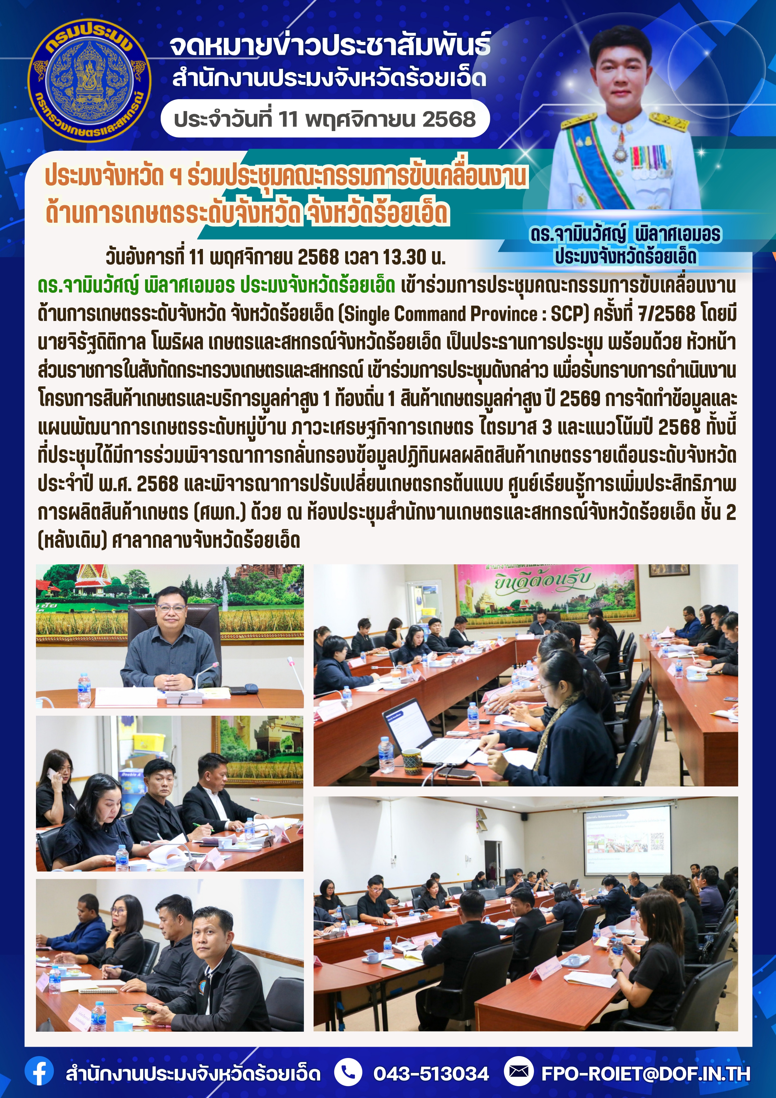 ประมงจังหวัด ฯ ร่วมประชุมคณะกรรมการขับเคลื่อนงานด้านการเกษตรระดับจังหวัด จังหวัดร้อยเอ็ด..คลิก