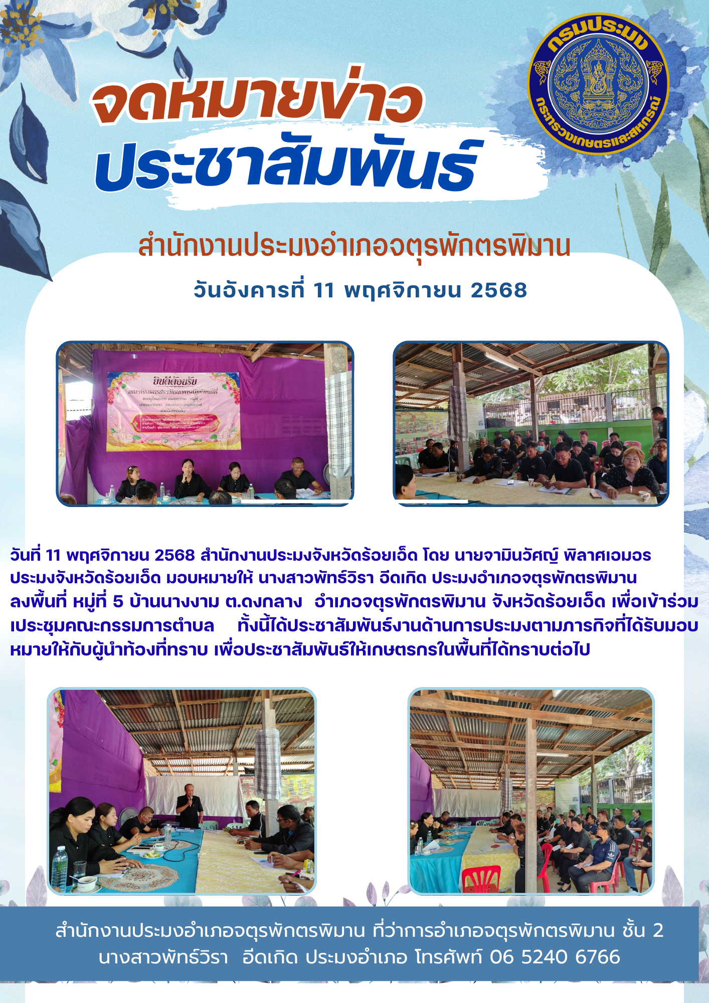 ปอ.จตุรพักตรพิมาน ร่วมประชุมคณะกรรมการตำบล..คลิก